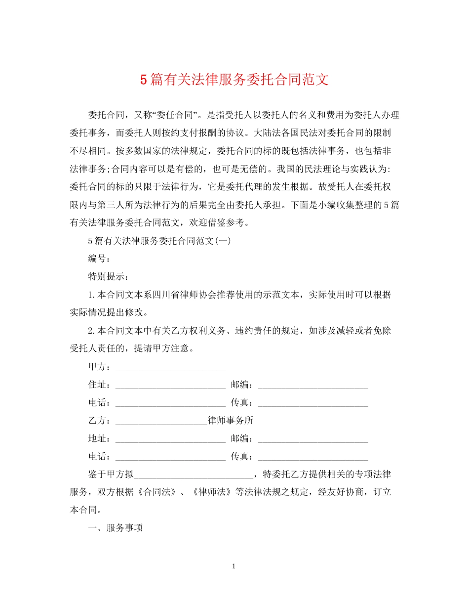5篇有关法律服务委托合同范文_第1页