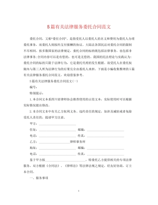 5篇有关法律服务委托合同范文