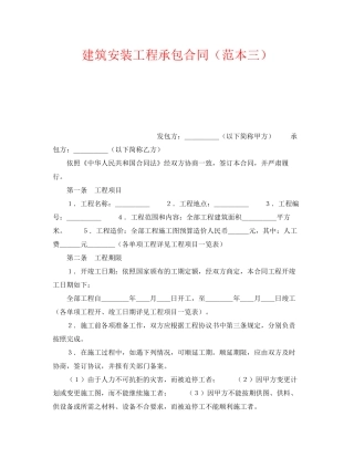 《安全管理文档》之建筑安装工程承包合同（范本三）