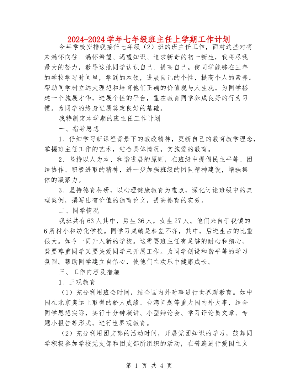 2024-2024学年七年级班主任上学期工作计划_第1页