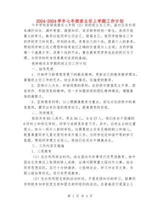 2024-2024学年七年级班主任上学期工作计划