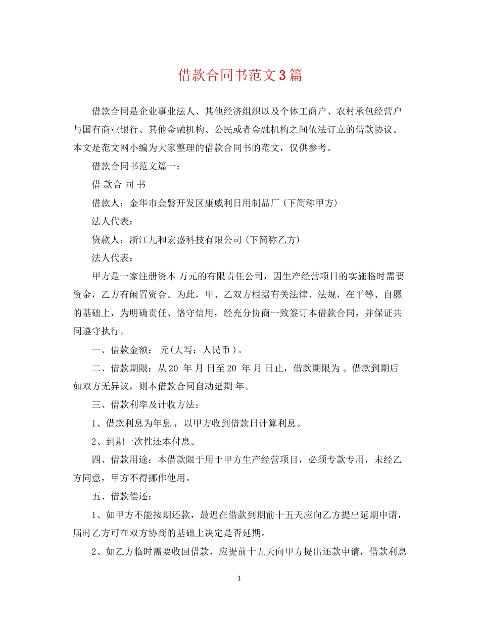 借款合同书范文3篇_第1页