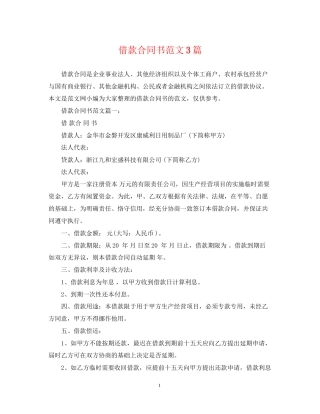 借款合同书范文3篇