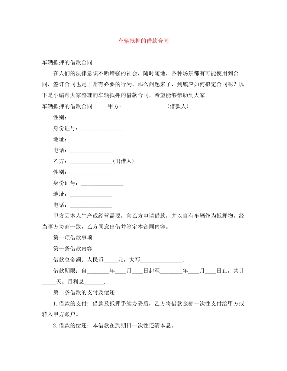 车辆抵押的借款合同_第1页
