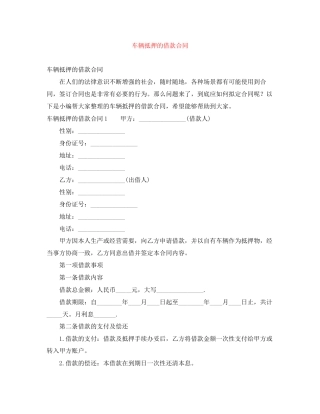 车辆抵押的借款合同