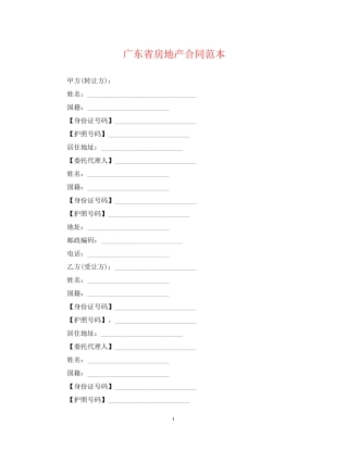 广东省房地产合同范本