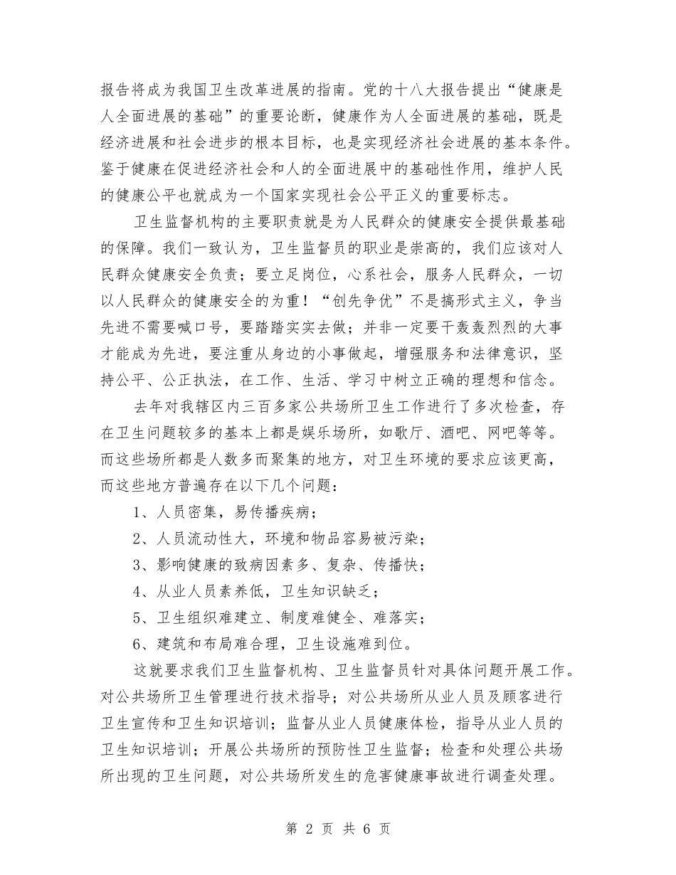 2024年卫生监督员个人工作总结与2024年卫生监督季度工作总结汇编_第2页