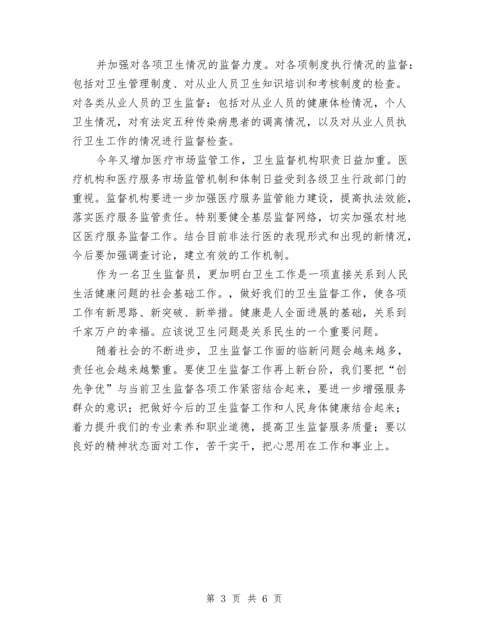 2024年卫生监督员个人工作总结与2024年卫生监督季度工作总结汇编_第3页