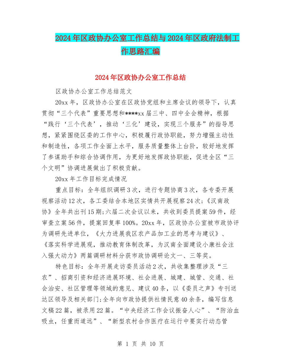 2024年区政协办公室工作总结与2024年区政府法制工作思路汇编_第1页