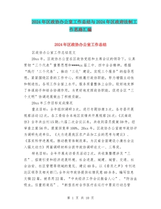 2024年区政协办公室工作总结与2024年区政府法制工作思路汇编
