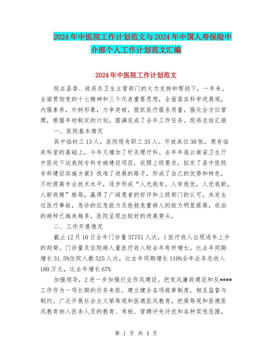 2024年中医院工作计划范文与2024年中国人寿保险中介部个人工作计划范文汇编_第1页