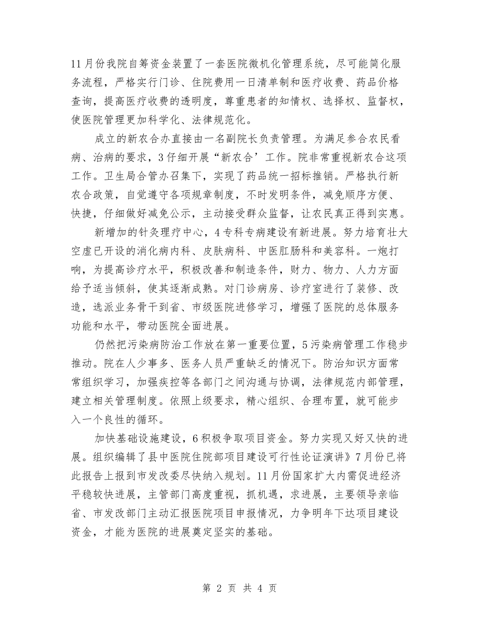 2024年中医院工作计划范文与2024年中国人寿保险中介部个人工作计划范文汇编_第2页