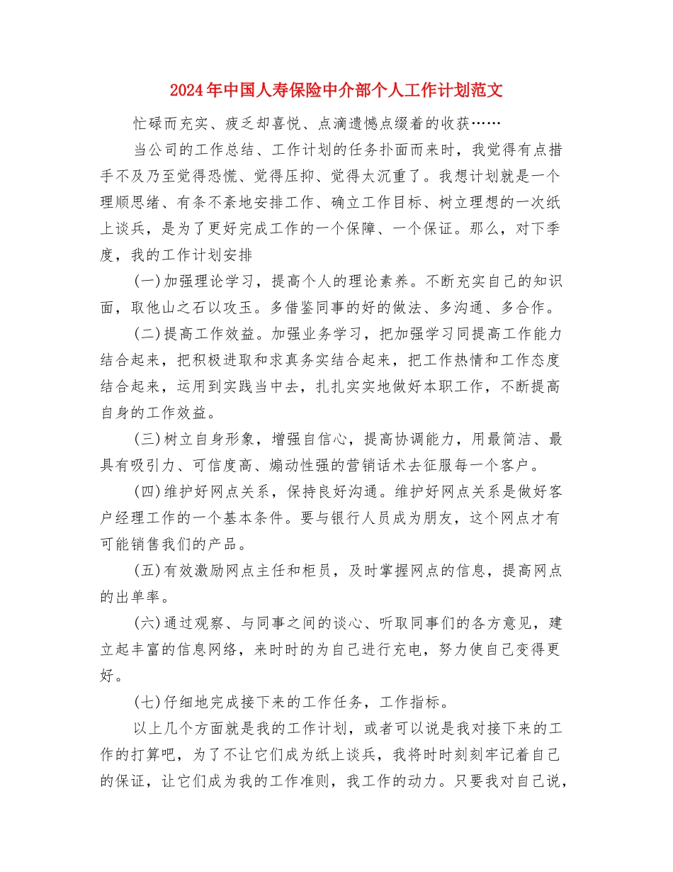 2024年中医院工作计划范文与2024年中国人寿保险中介部个人工作计划范文汇编_第3页