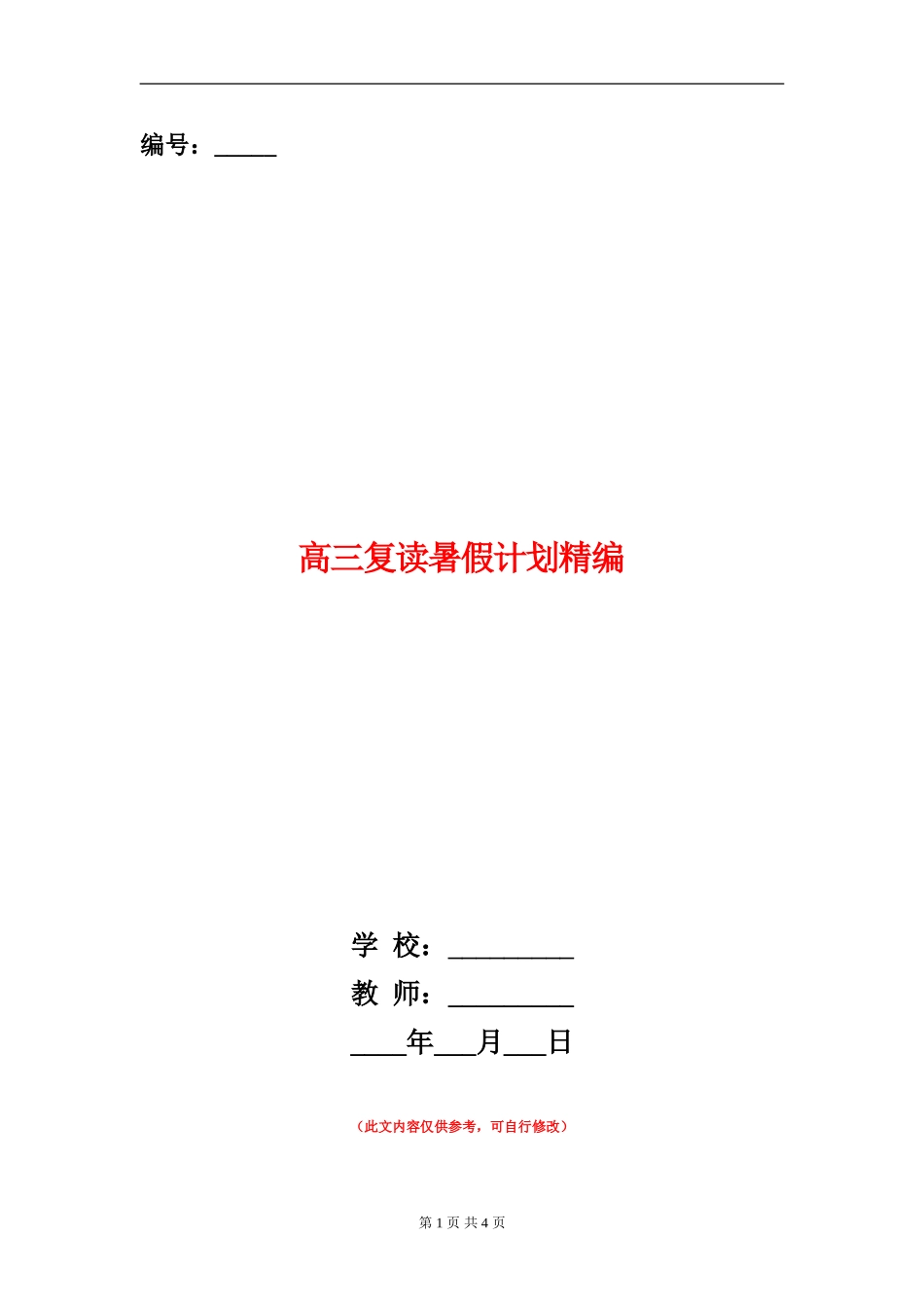 高三复读暑假计划精编_第1页