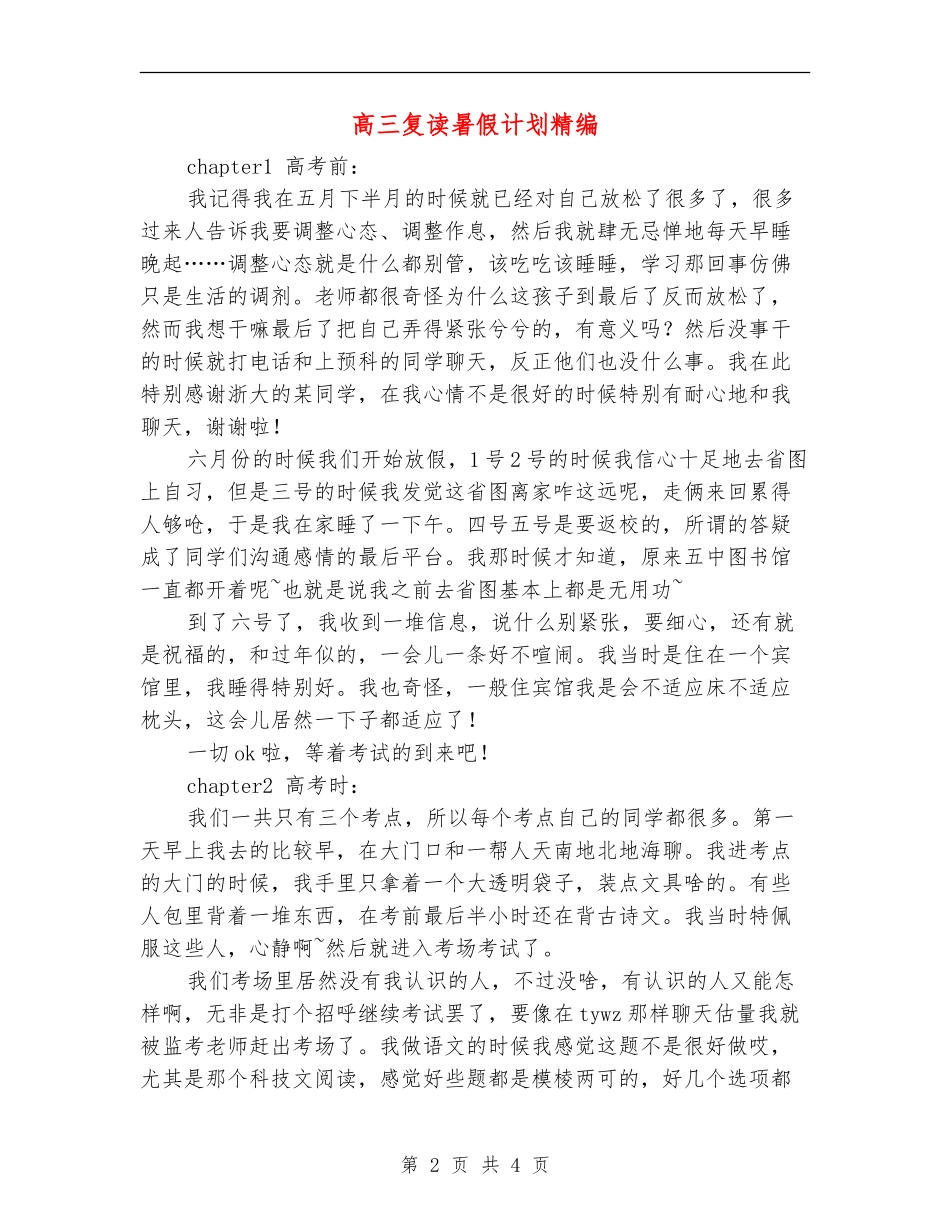 高三复读暑假计划精编_第2页