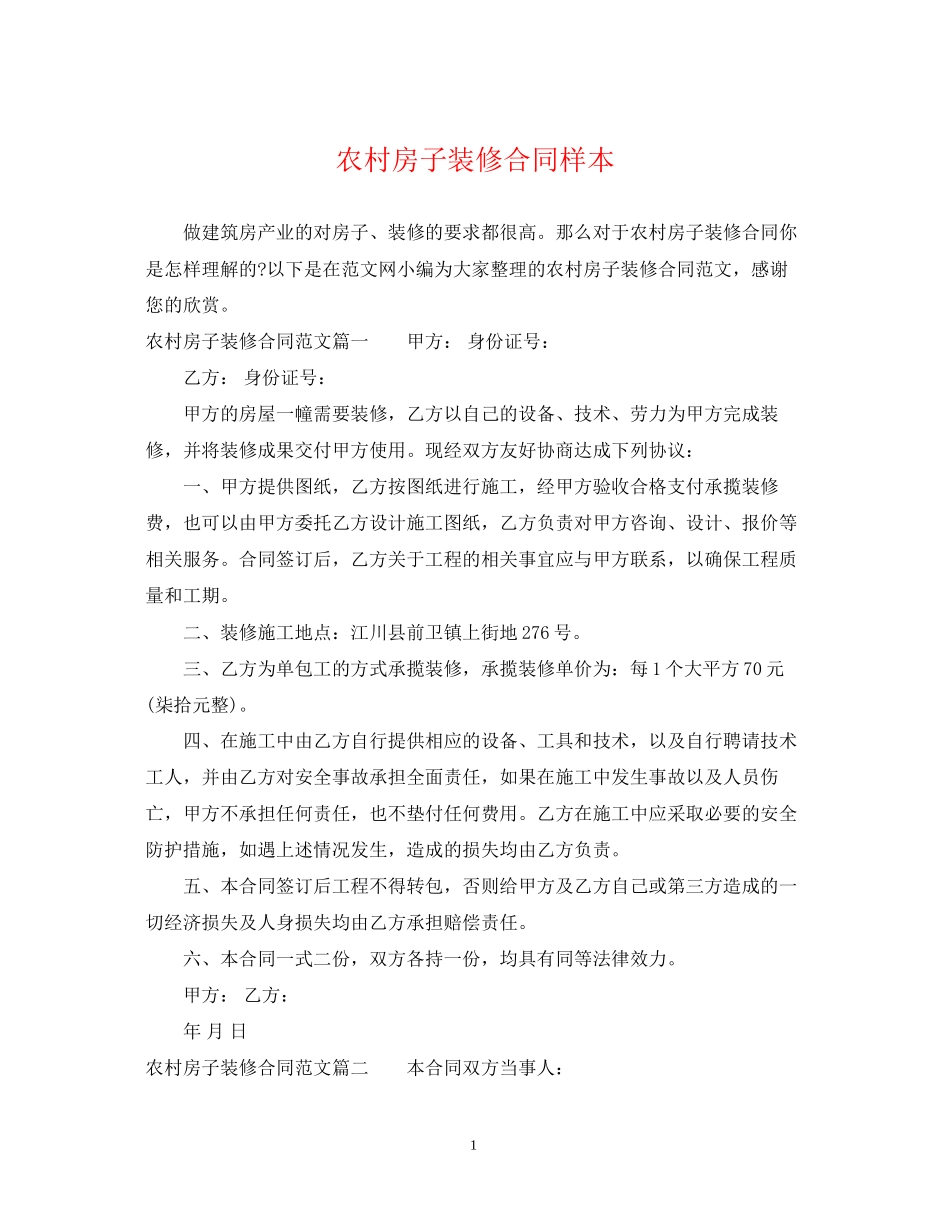农村房子装修合同样本_第1页