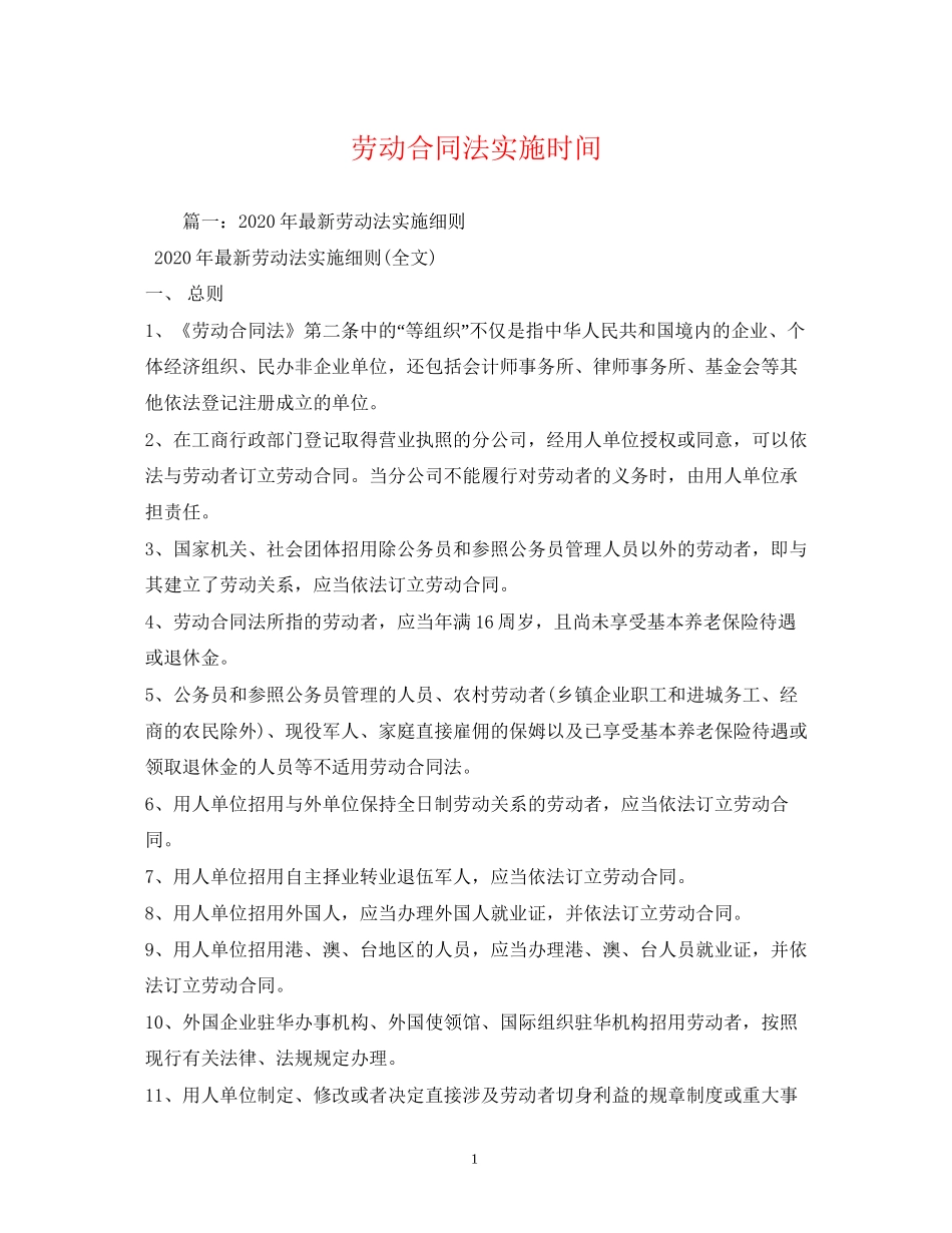 劳动合同法实施时间_第1页