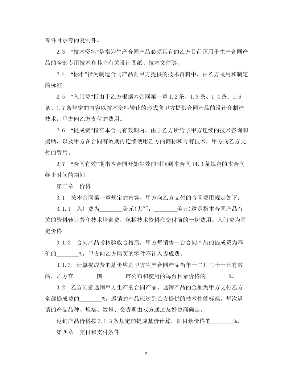 国际技术转让合同范本_第2页