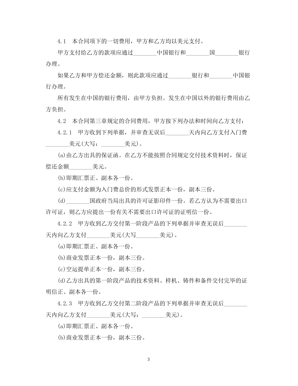 国际技术转让合同范本_第3页