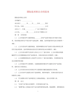 国际技术转让合同范本