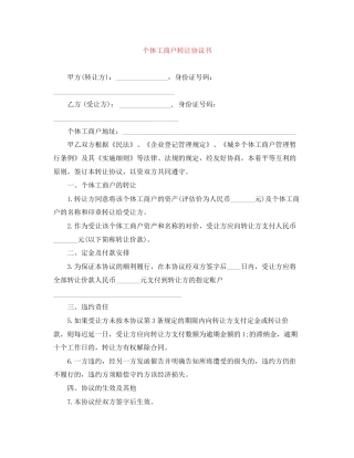 个体工商户转让协议书