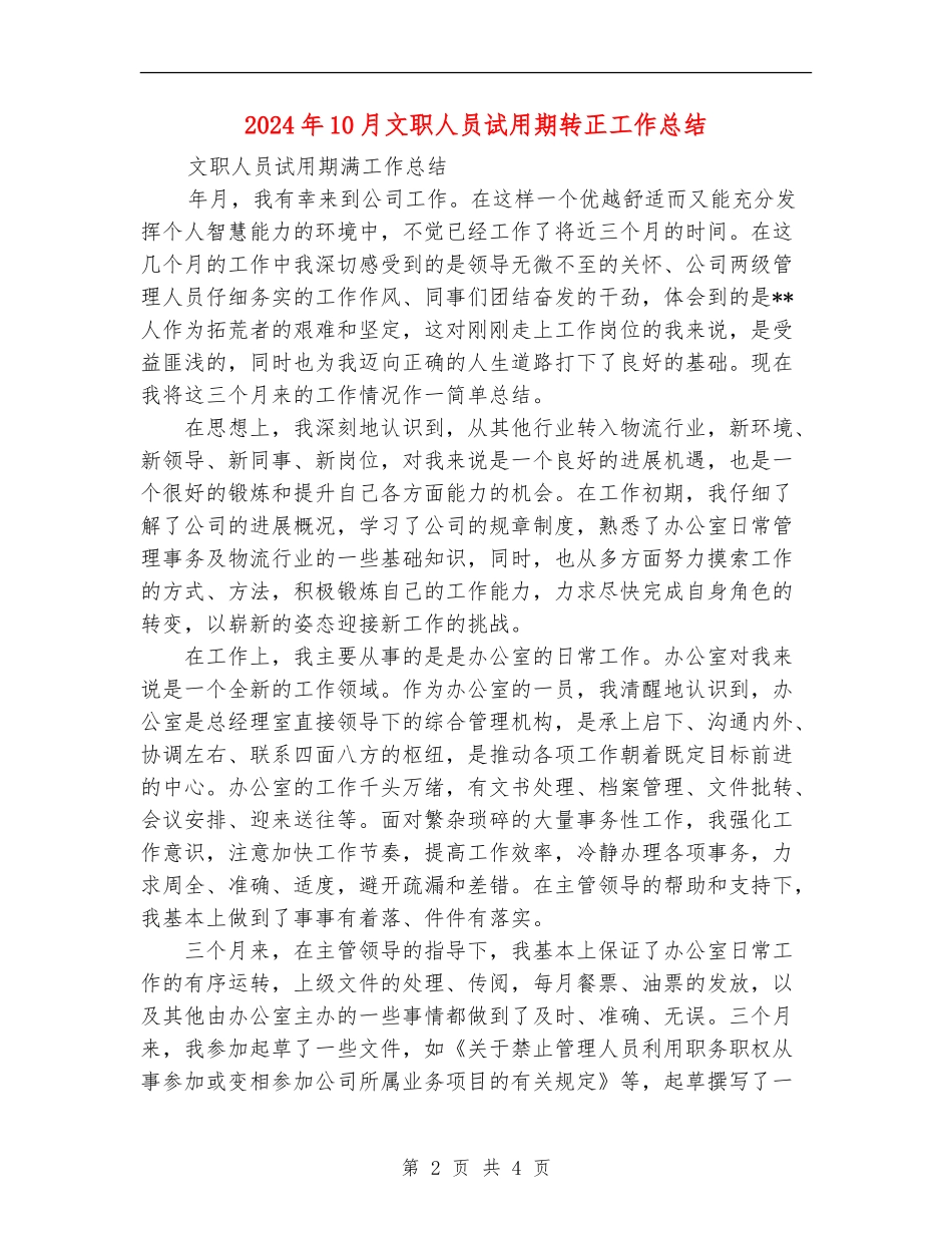 2024年10月文职人员试用期转正工作总结_第2页