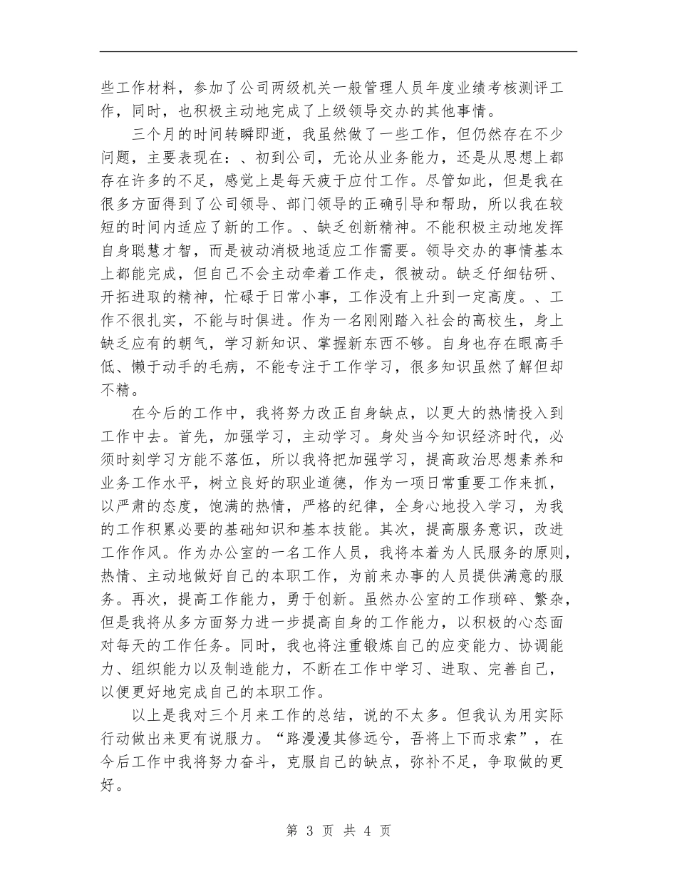 2024年10月文职人员试用期转正工作总结_第3页