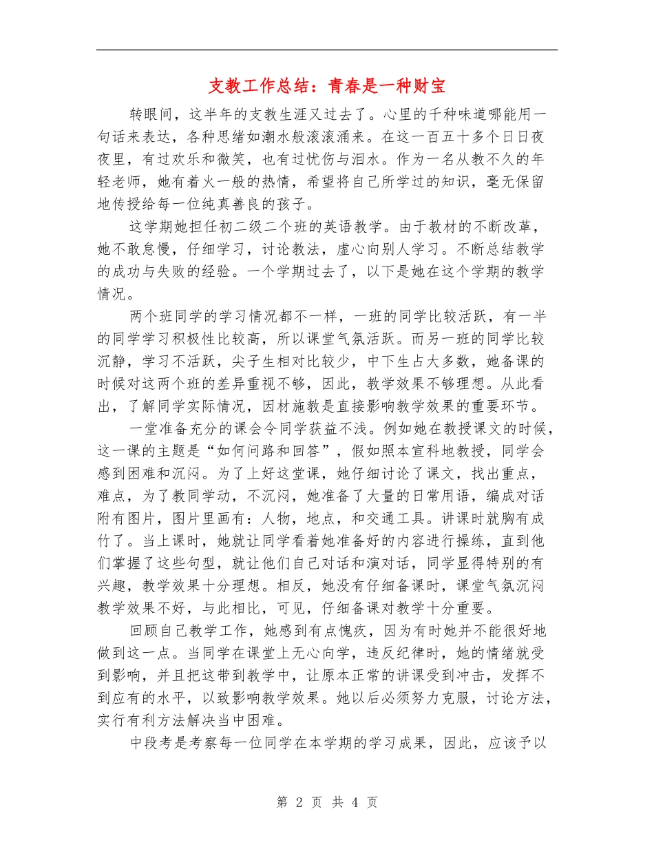 支教工作总结：青春是一种财富_第2页