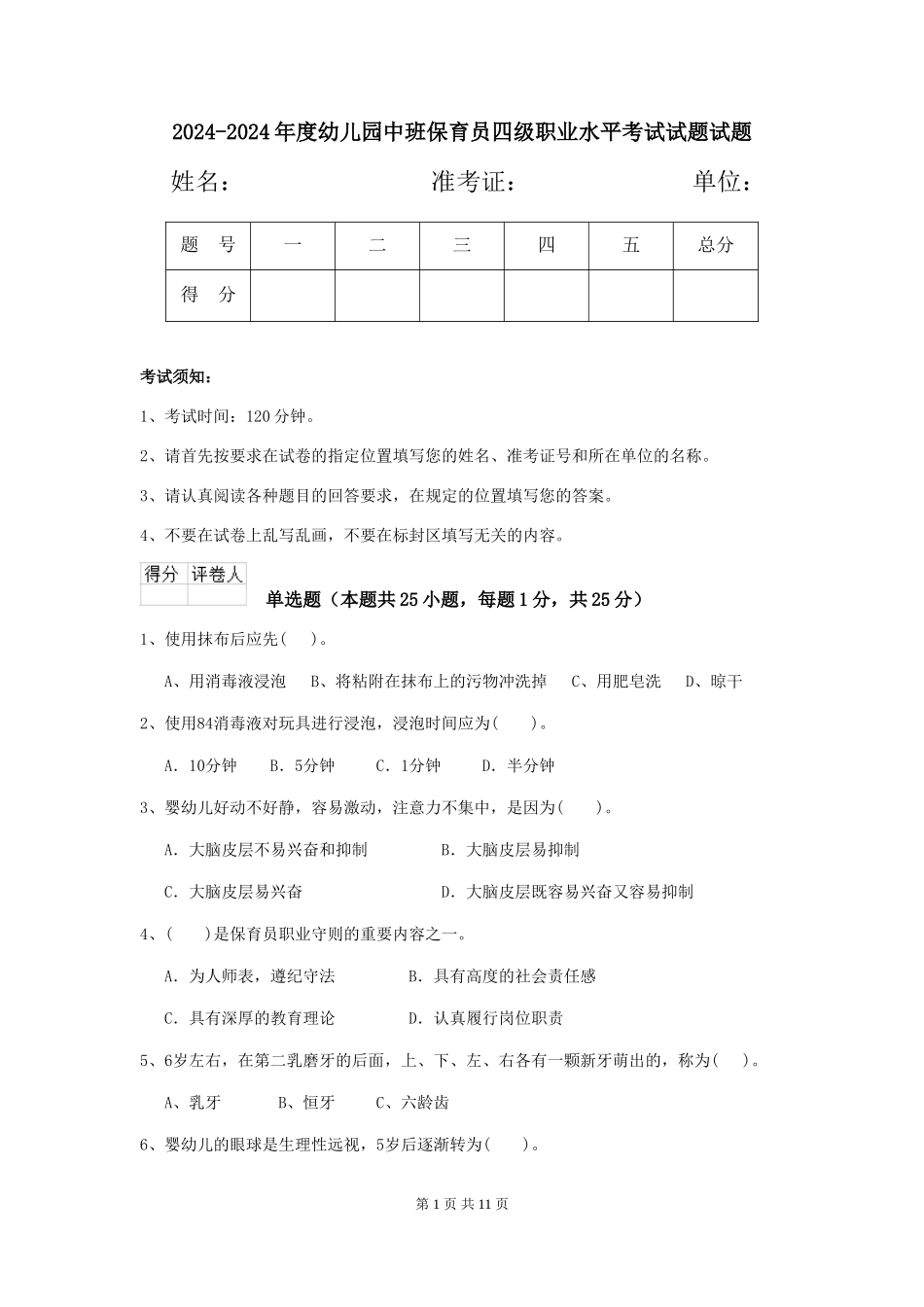 2024-2024年度幼儿园中班保育员四级职业水平考试试题试题_第1页