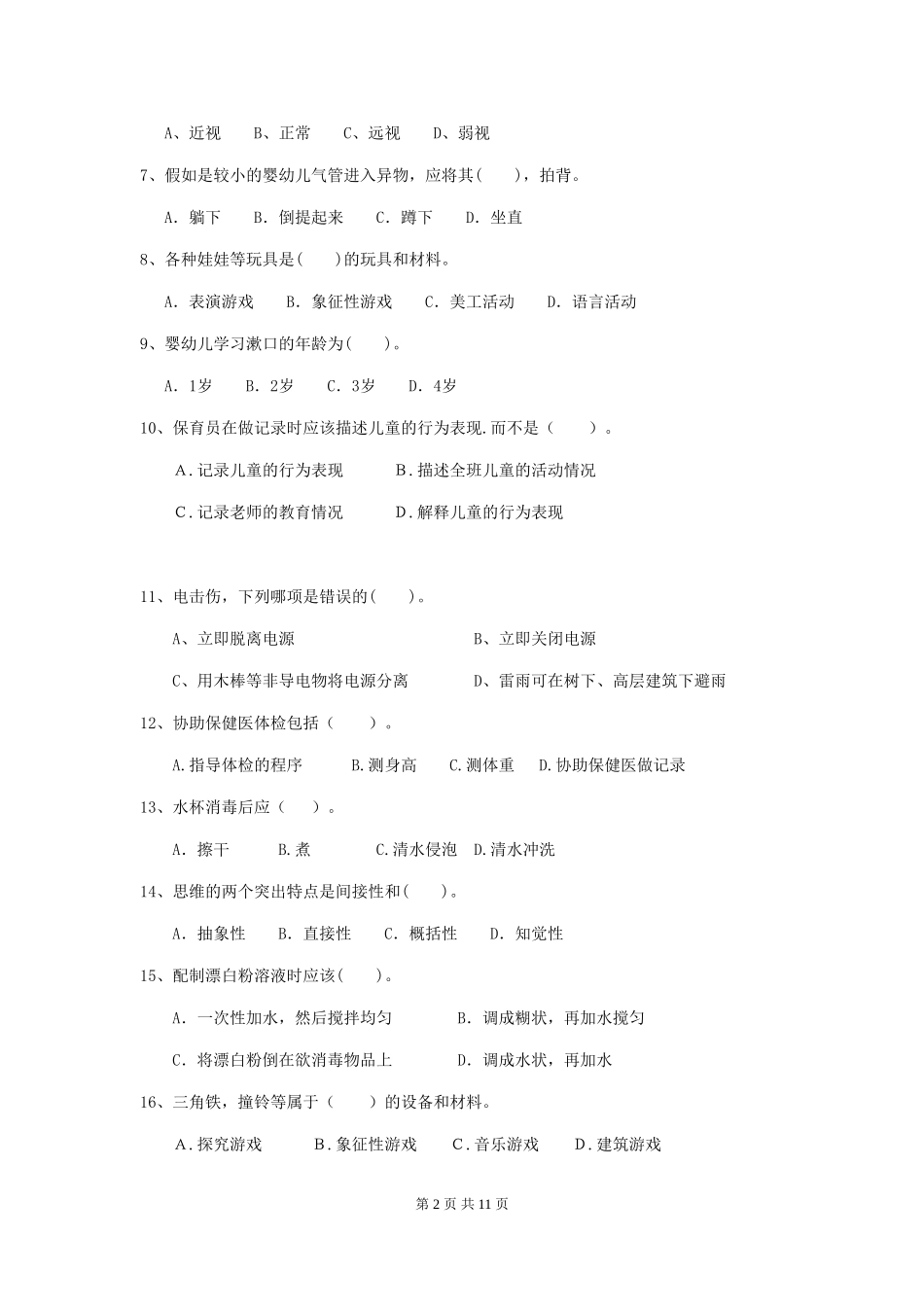 2024-2024年度幼儿园中班保育员四级职业水平考试试题试题_第2页