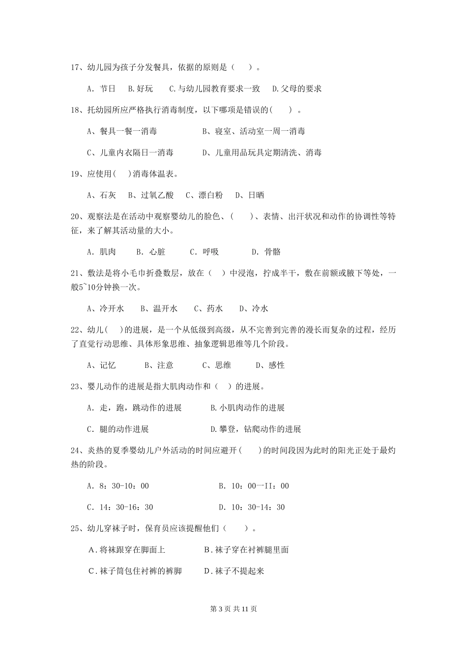 2024-2024年度幼儿园中班保育员四级职业水平考试试题试题_第3页
