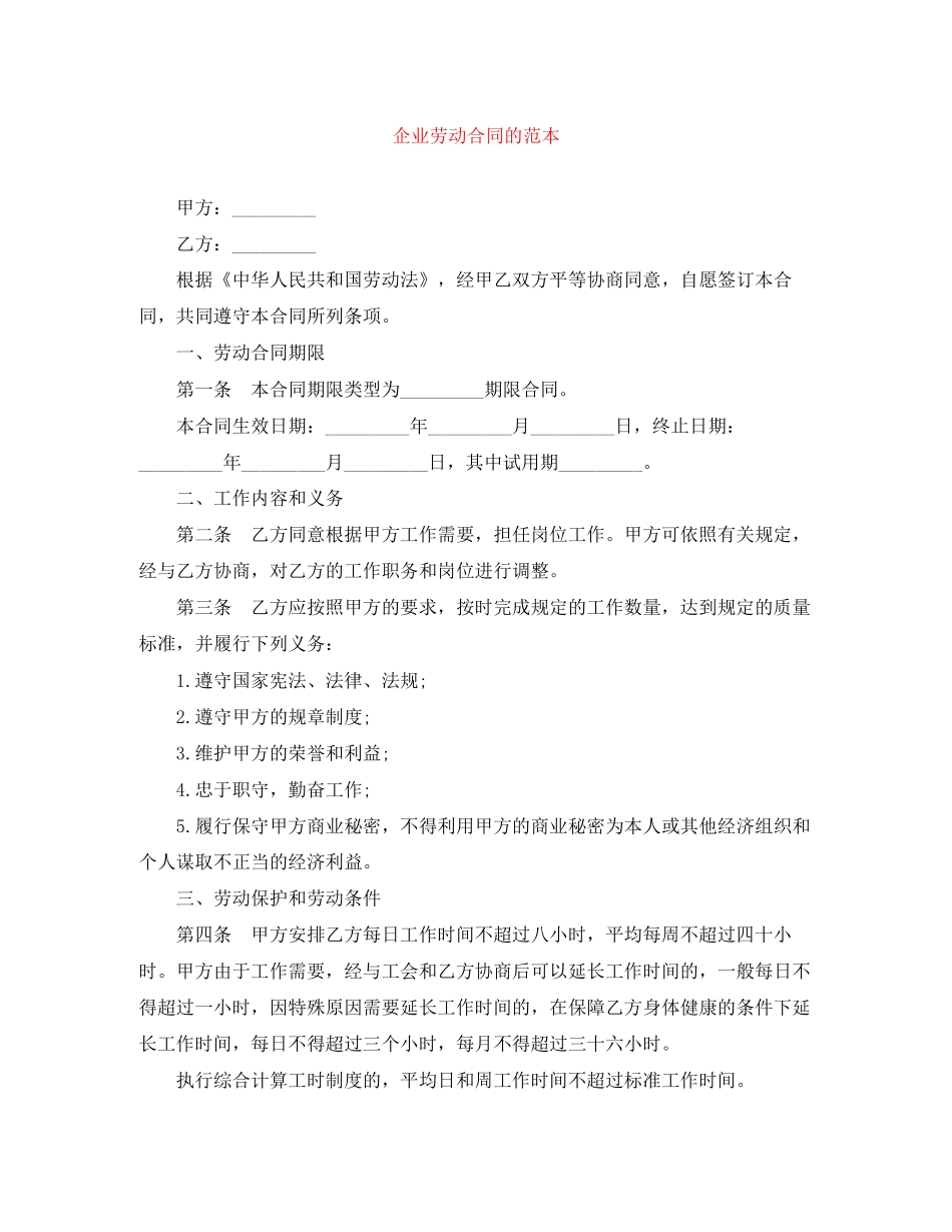 企业劳动合同的范本_第1页