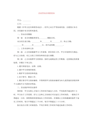 企业劳动合同的范本