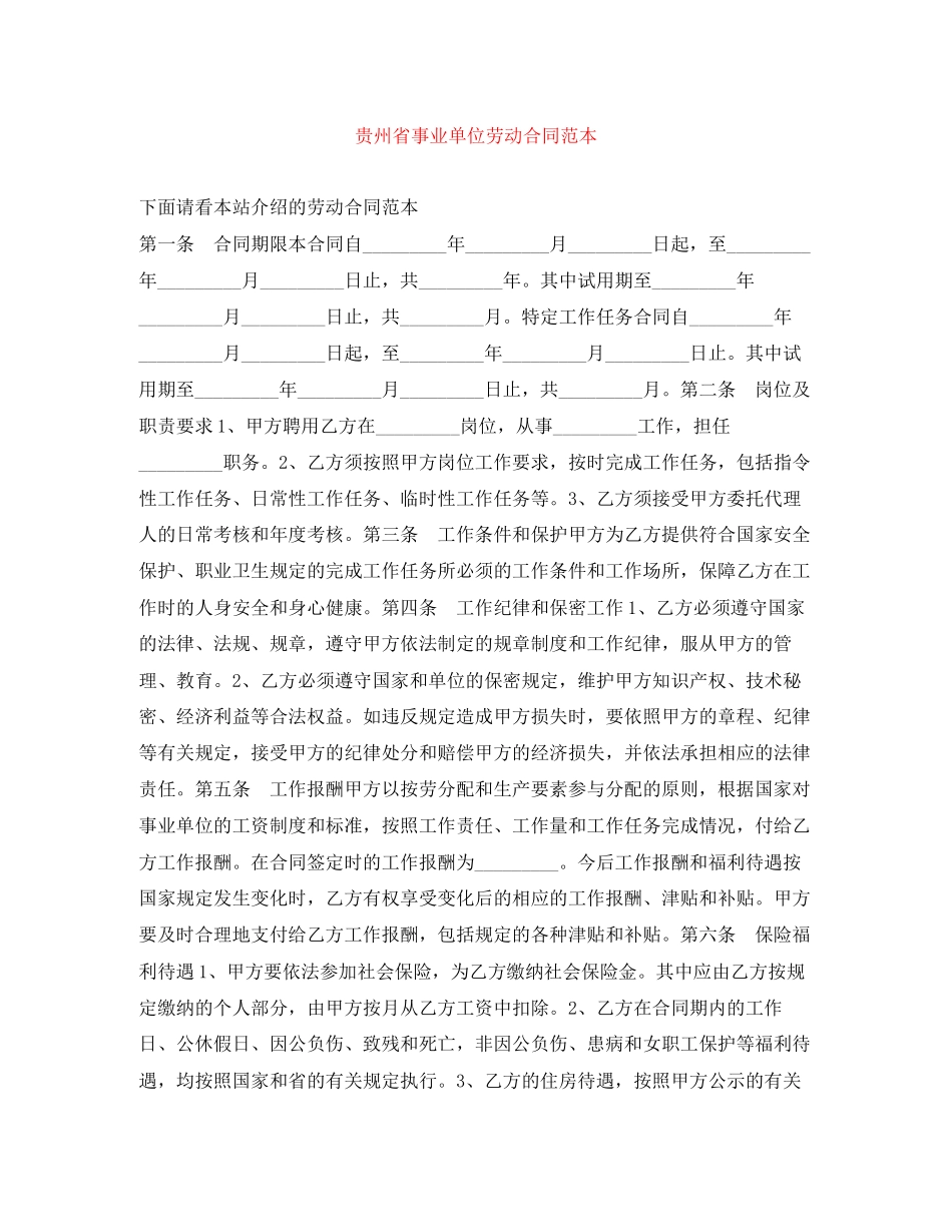 贵州省事业单位劳动合同范本_第1页