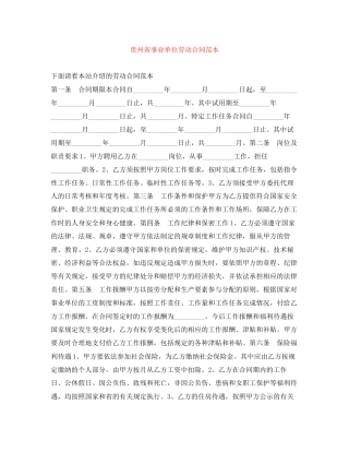 贵州省事业单位劳动合同范本