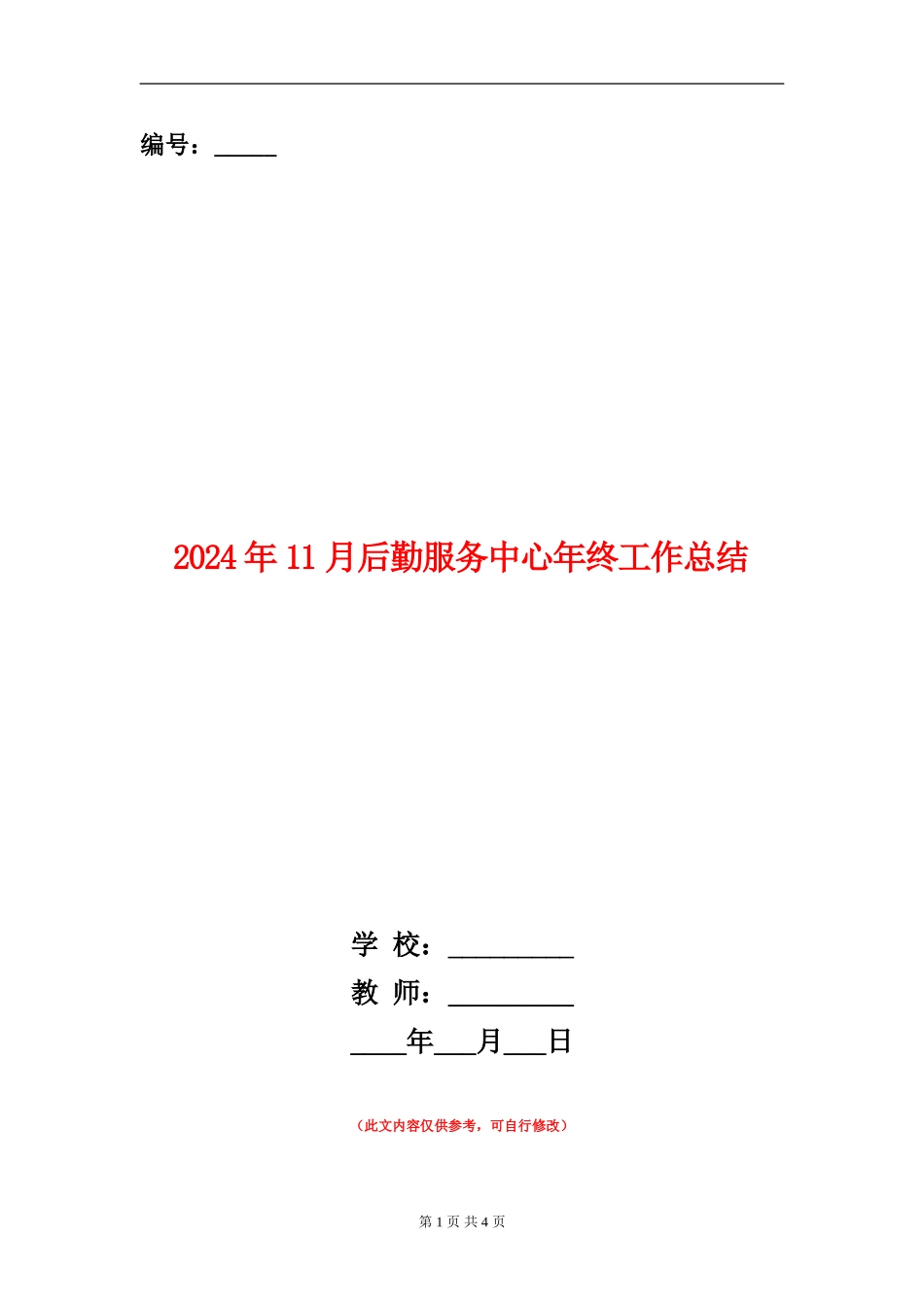 2024年11月后勤服务中心年终工作总结_第1页