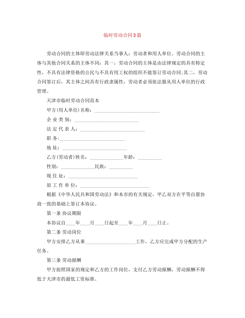 临时劳动合同3篇_第1页