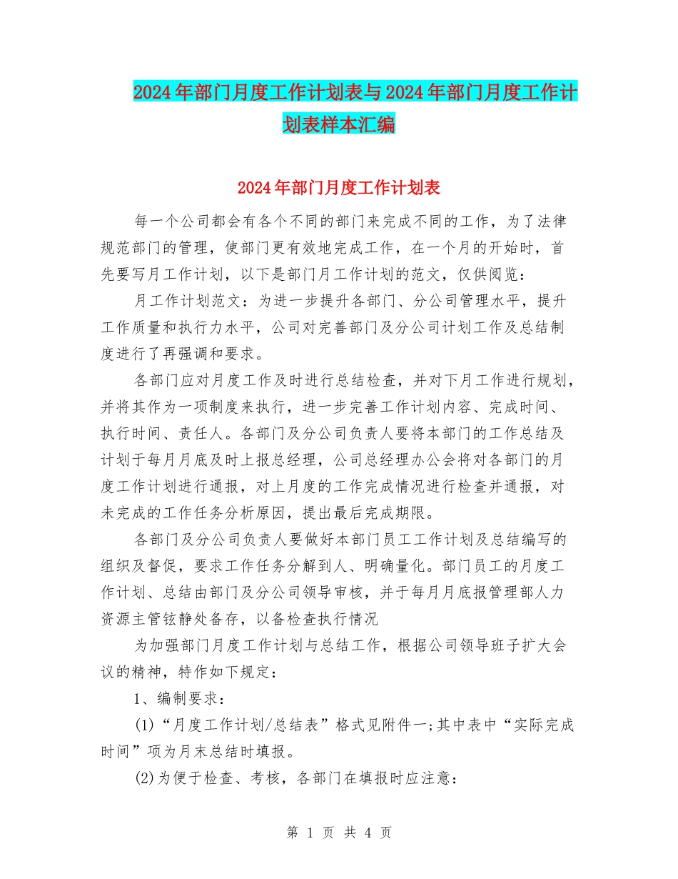 2024年部门月度工作计划表与2024年部门月度工作计划表样本汇编_第1页