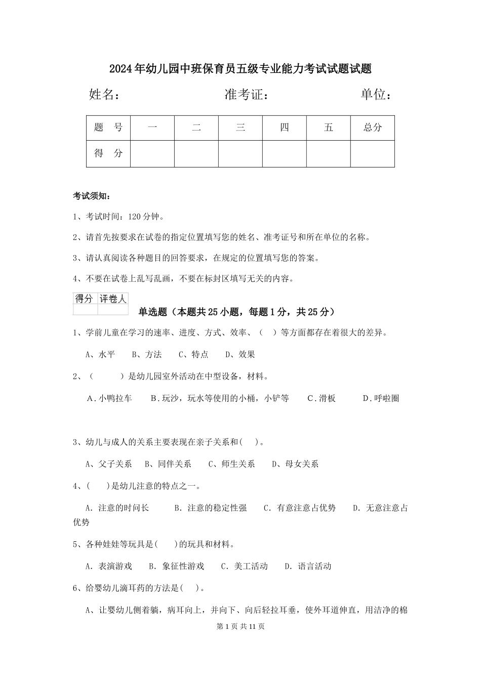 2024年幼儿园中班保育员五级专业能力考试试题试题_第1页