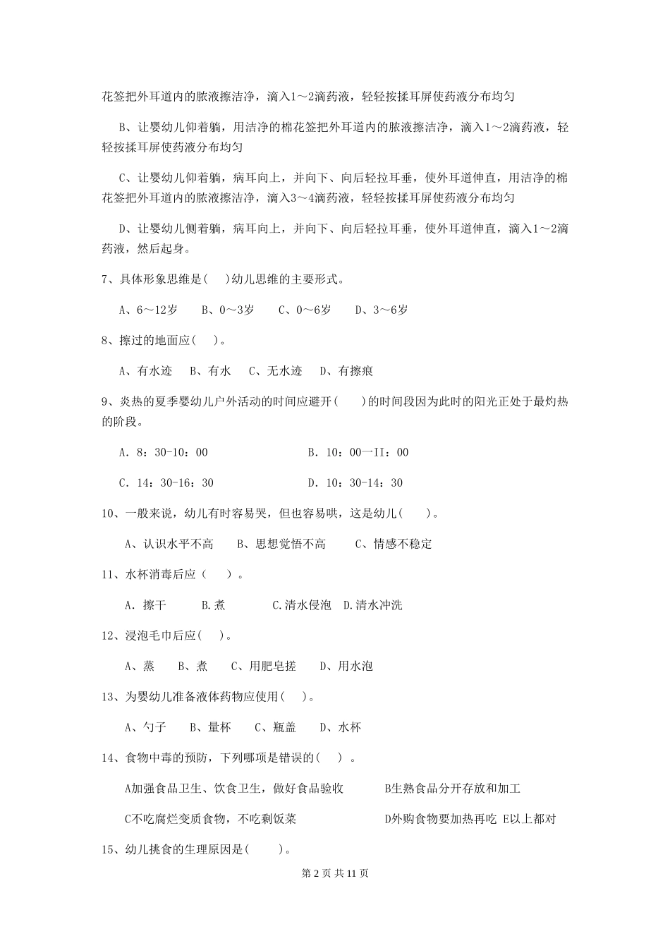 2024年幼儿园中班保育员五级专业能力考试试题试题_第2页
