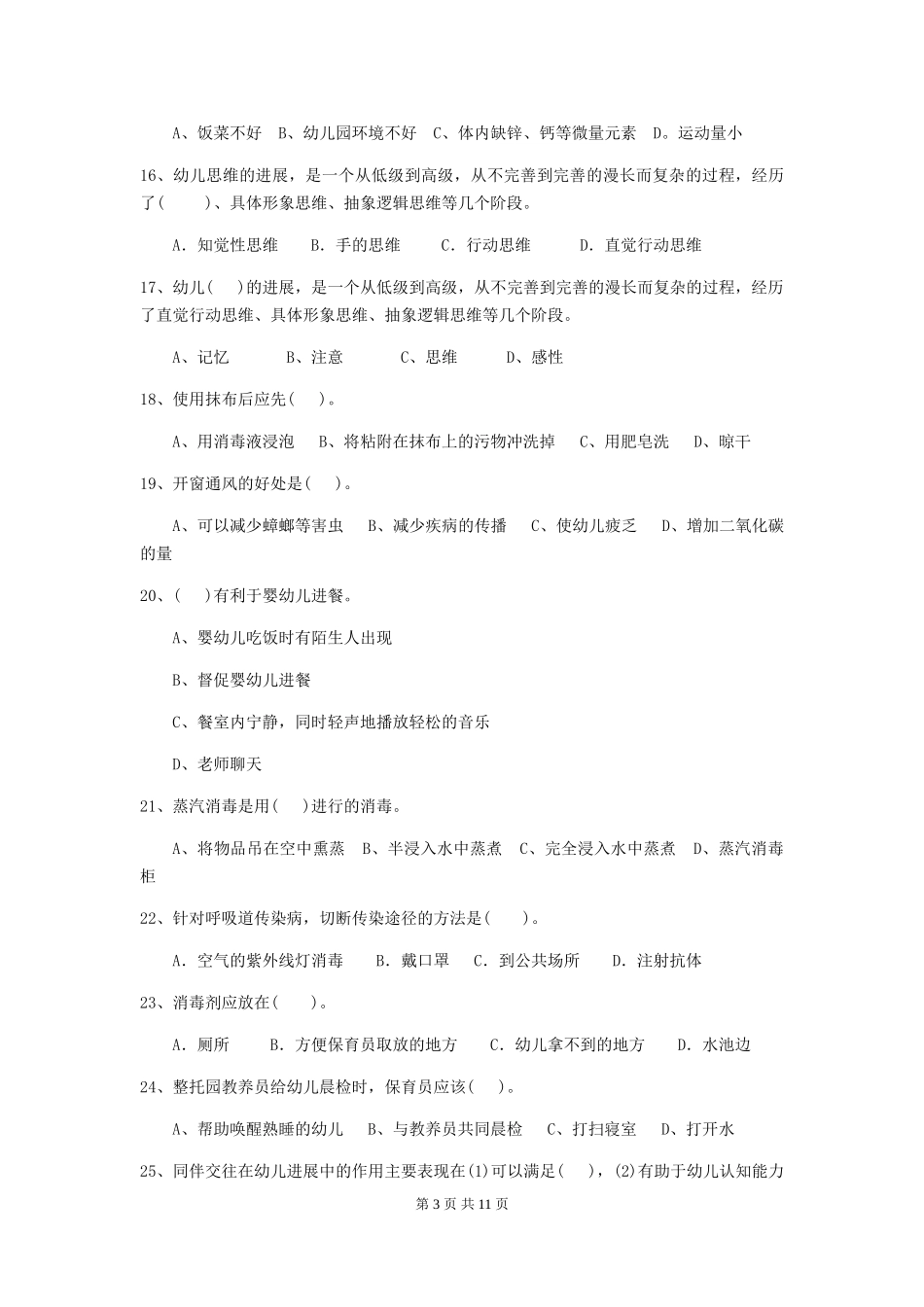 2024年幼儿园中班保育员五级专业能力考试试题试题_第3页