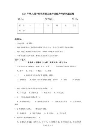 2024年幼儿园中班保育员五级专业能力考试试题试题