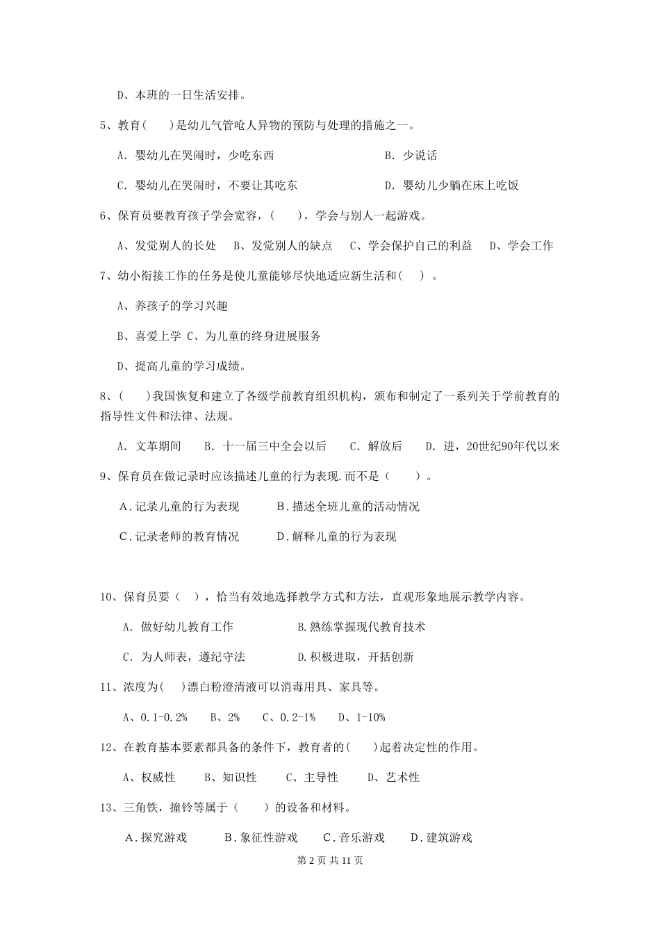 2018版幼儿园学前班保育员中级考试试题试卷及解析_第2页