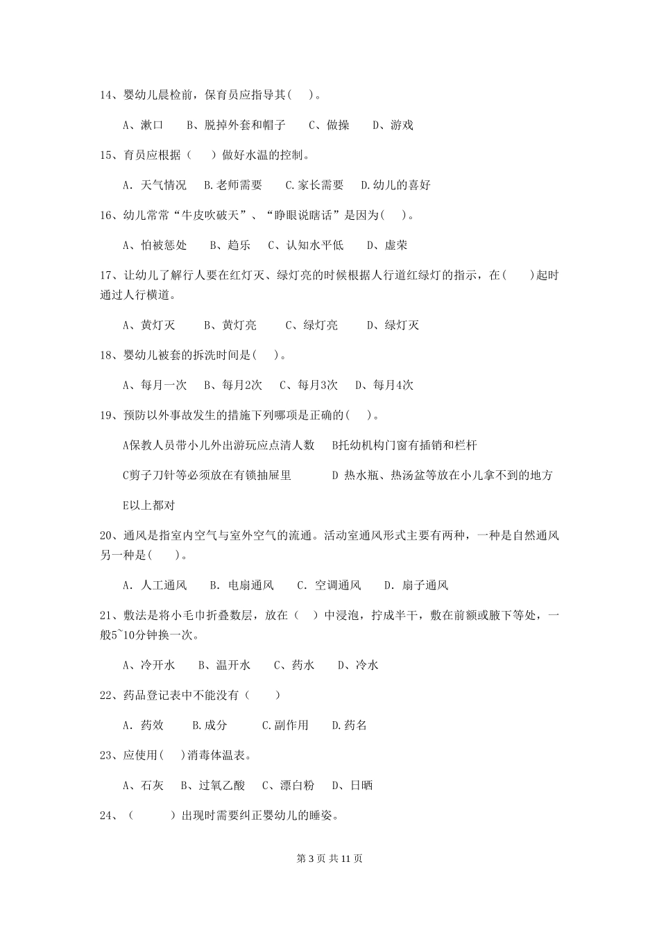 2018版幼儿园学前班保育员中级考试试题试卷及解析_第3页
