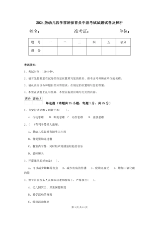 2018版幼儿园学前班保育员中级考试试题试卷及解析