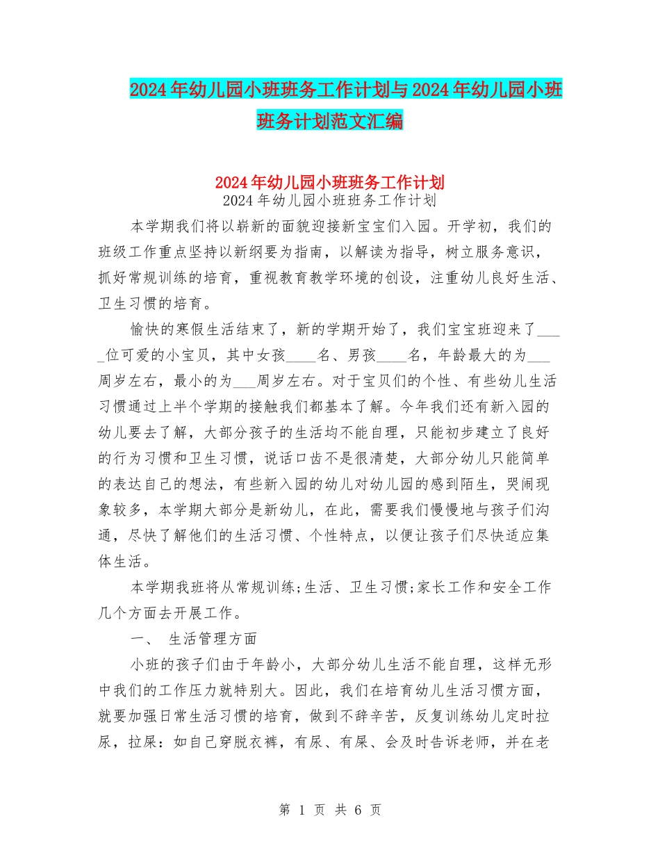 2024年幼儿园小班班务工作计划与2024年幼儿园小班班务计划范文汇编_第1页