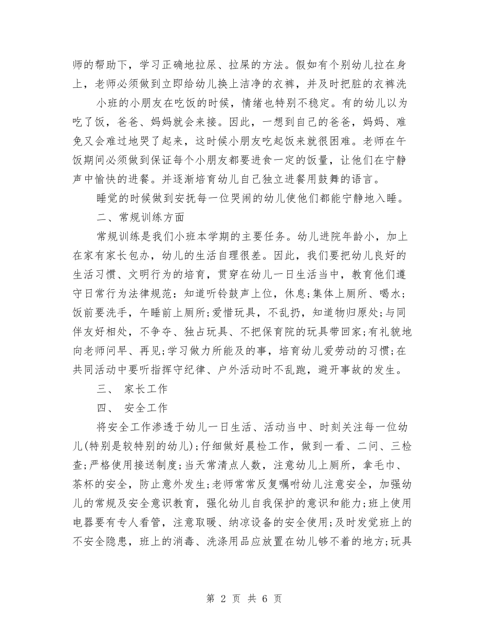 2024年幼儿园小班班务工作计划与2024年幼儿园小班班务计划范文汇编_第2页