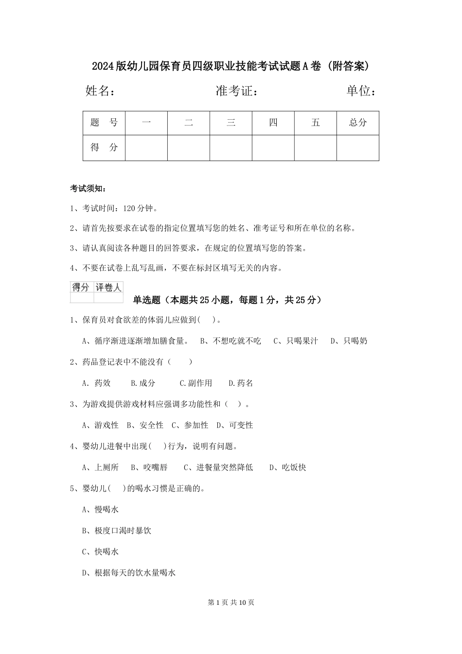 2024版幼儿园保育员四级职业技能考试试题A卷-(附答案)_第1页