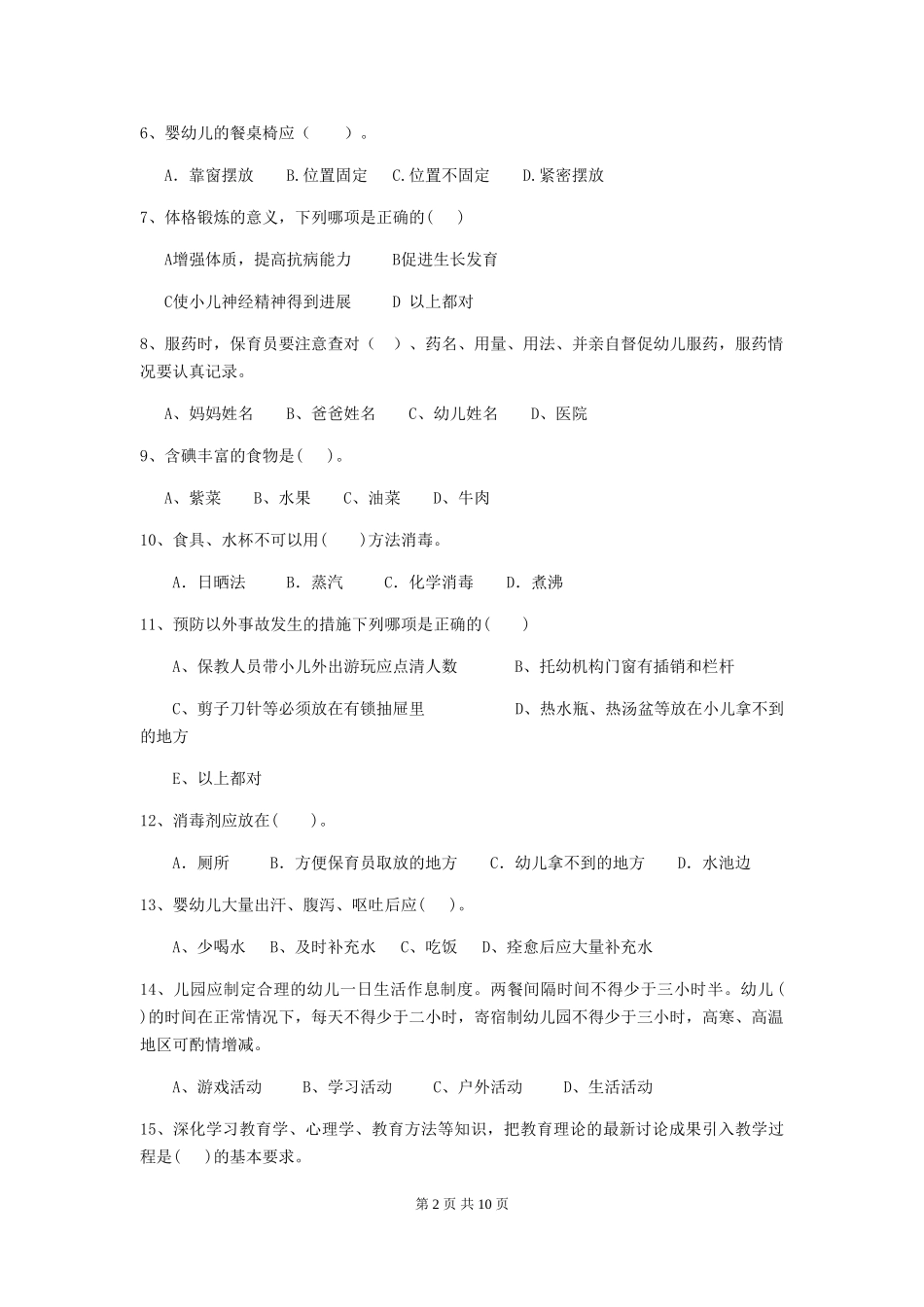 2024版幼儿园保育员四级职业技能考试试题A卷-(附答案)_第2页