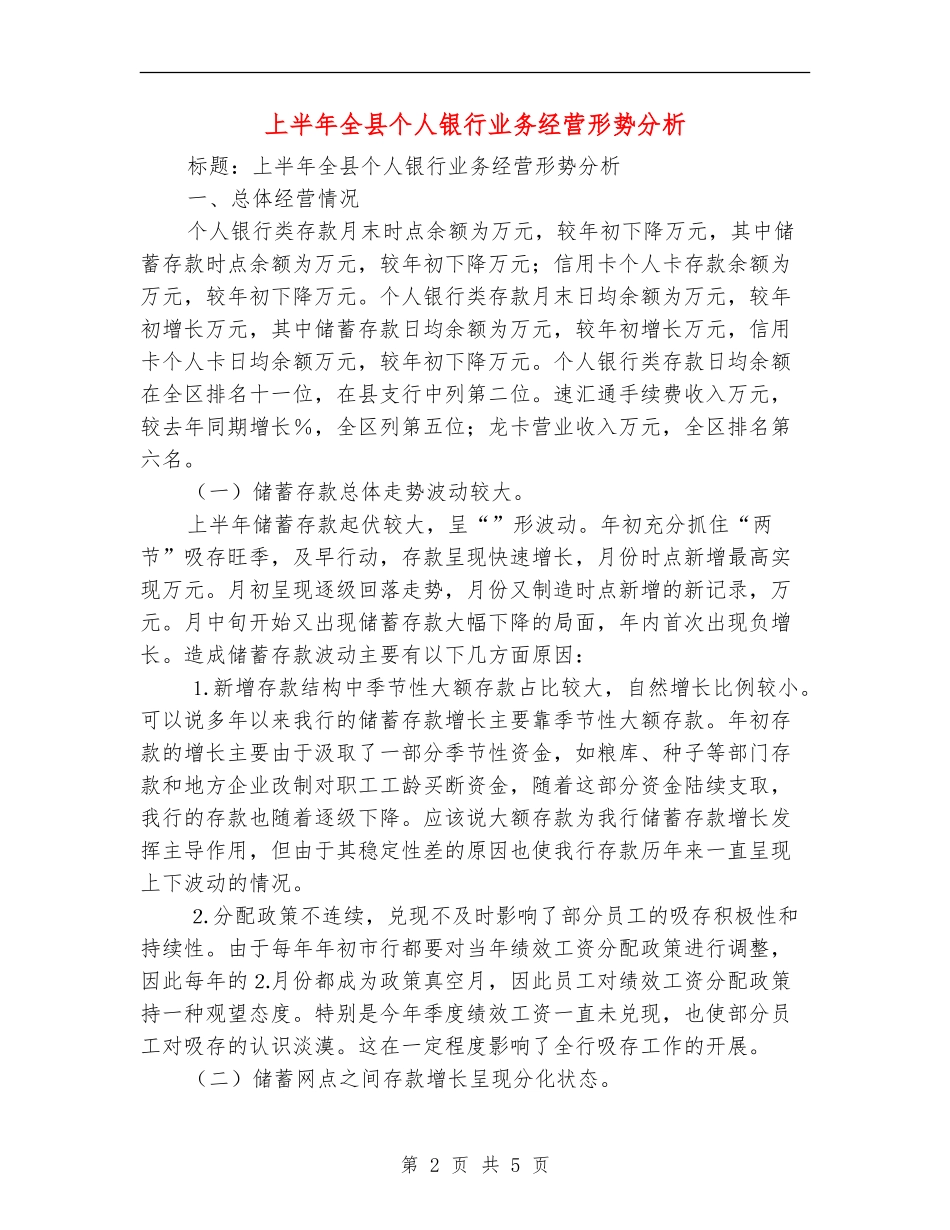 上半年全县个人银行业务经营形势分析_第2页